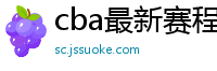 cba最新赛程表